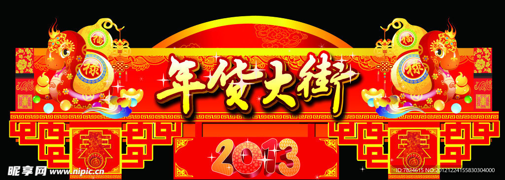 年貨大街