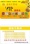 美味干果店VIP會員卡