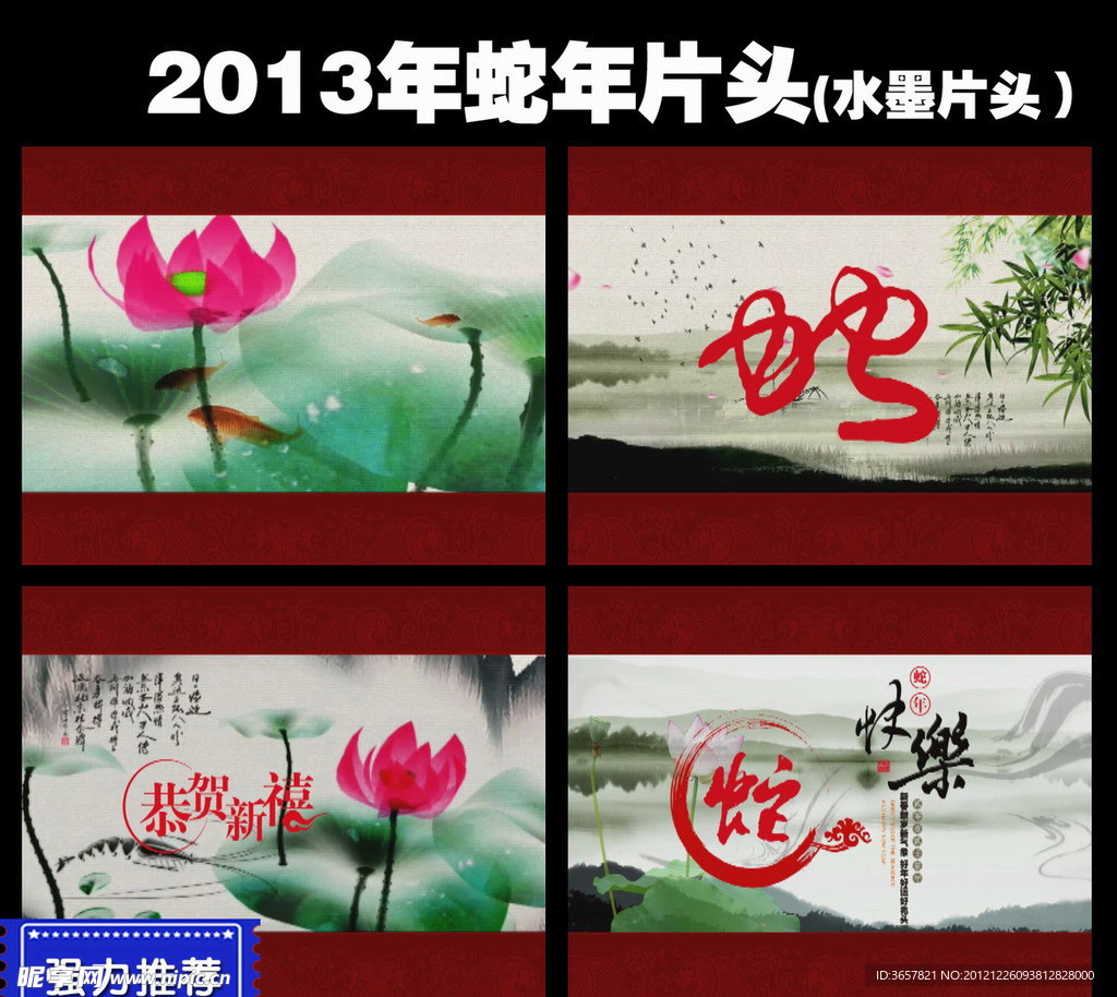 2013蛇年春晚水墨版