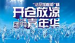 开仓放凉 开仓放粮 团购嘉年华 125