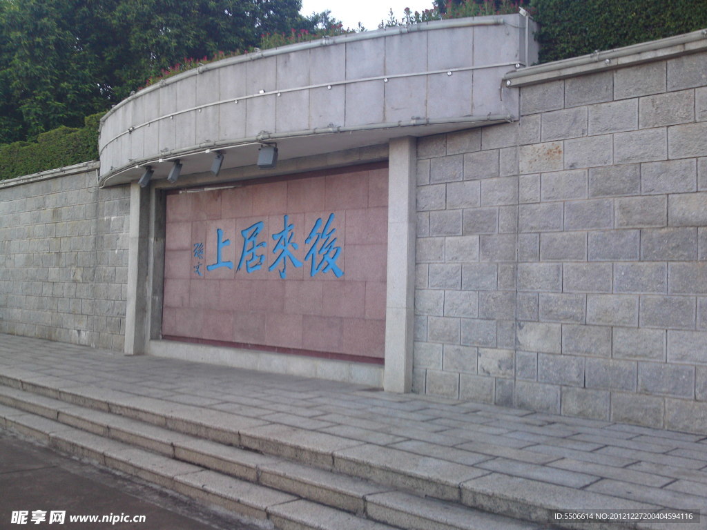 孫文公園