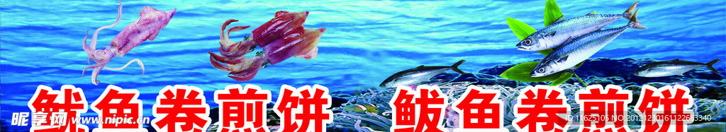 鱿鱼 鲅鱼卷煎饼海报