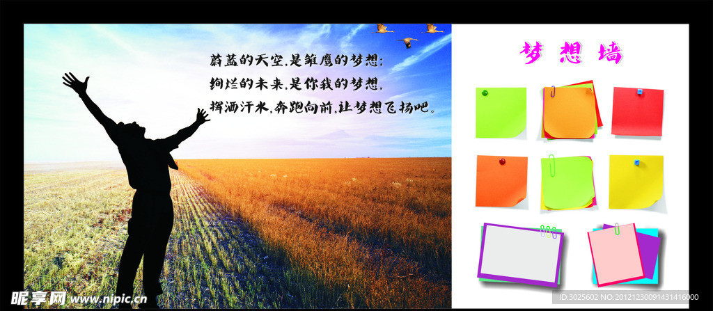 夢想墻