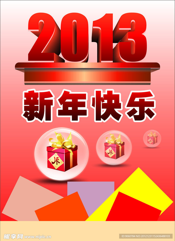 2013 新年