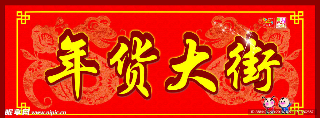 過年大街