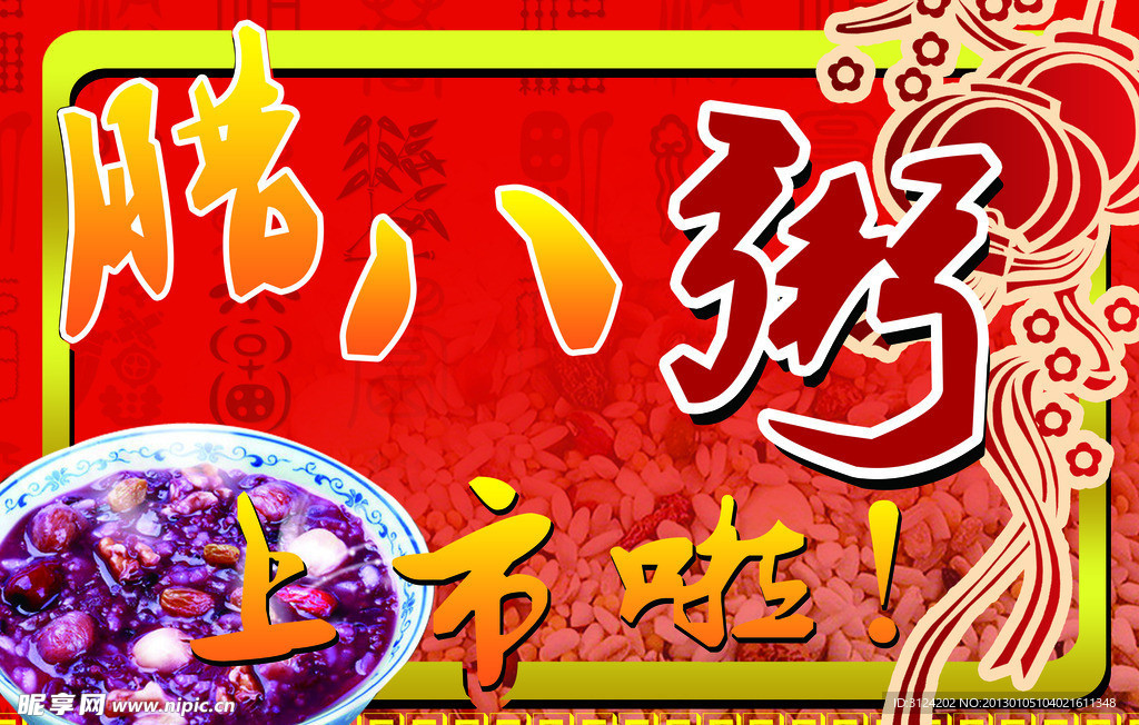 臘八粥
