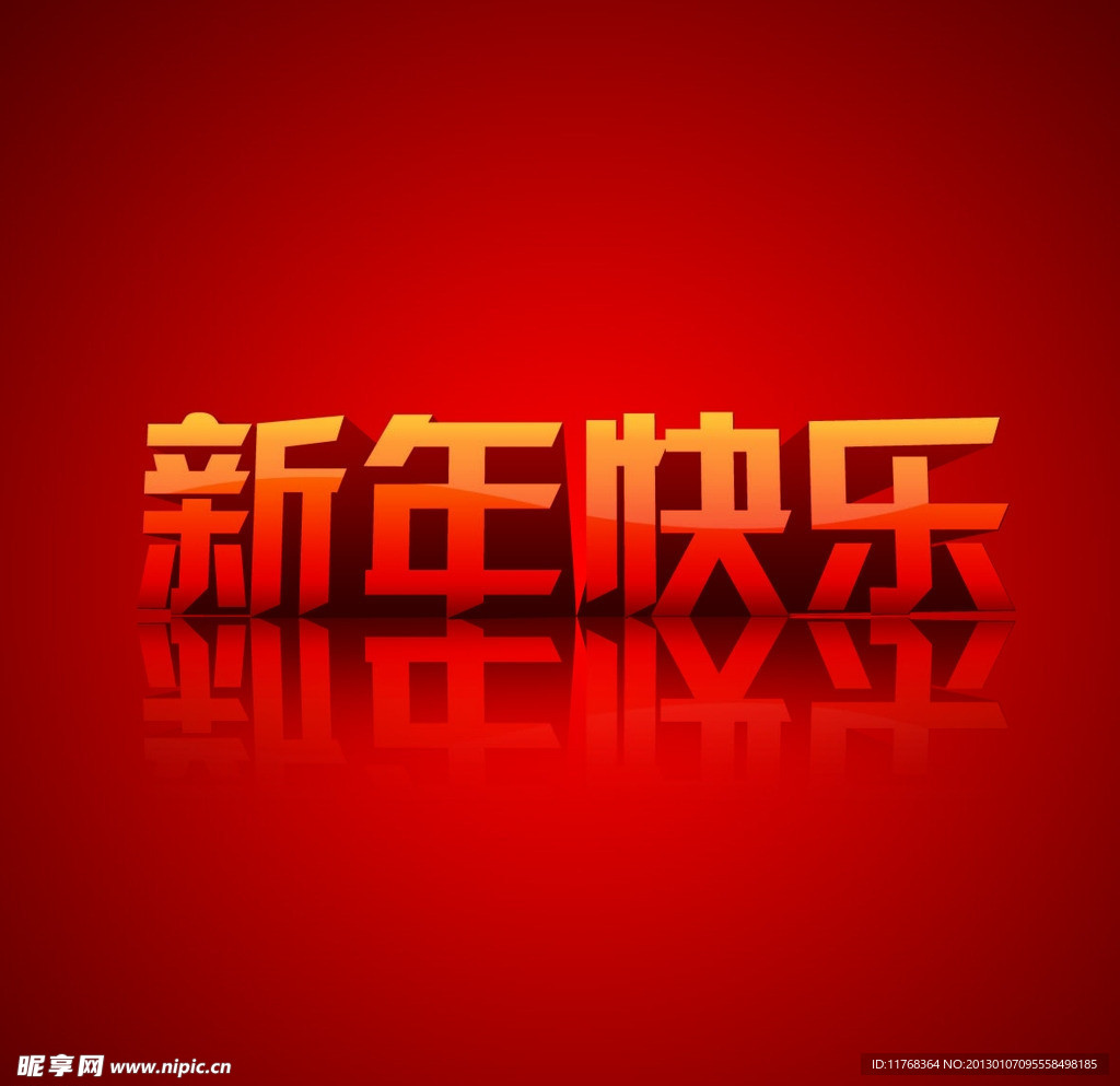 新年快樂