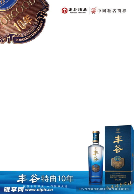 豐谷十年