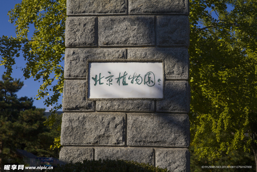 北京植物園