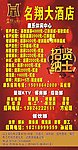 名翔大酒店招聘海報