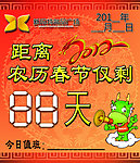 2012年春節倒計時牌