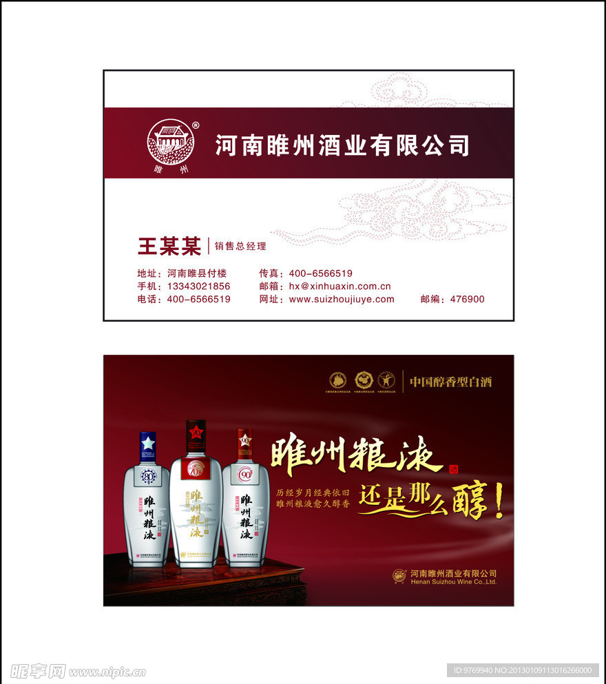 2013睢酒名片