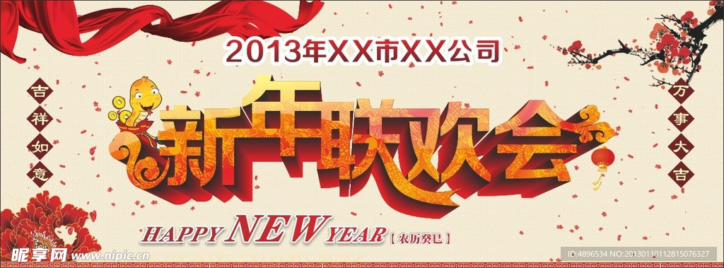 新年联欢会 新年快乐 HAPPY NEW YEAR