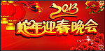 2013年 蛇年快乐 春节晚会背景