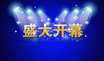 盛大開(kāi)幕 燈光