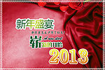 2013新年盛宴