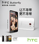 手机HTC Butterfly 蝴蝶海报
