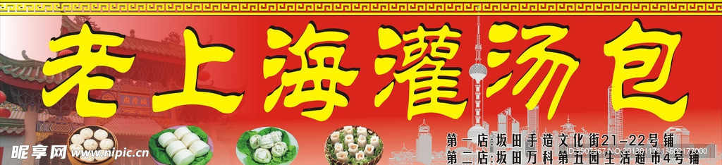 老上海灌汤包招牌