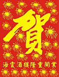 賀巨幅