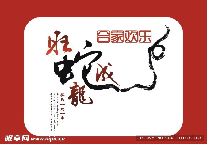 望蛇成龍
