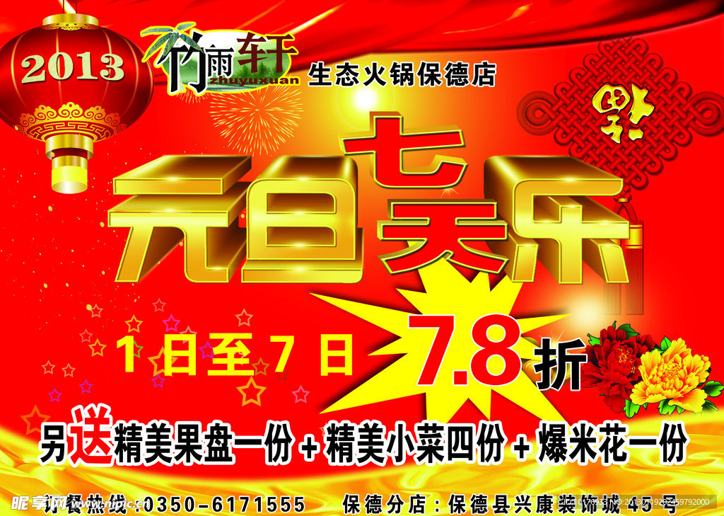 火鍋店元旦慶典