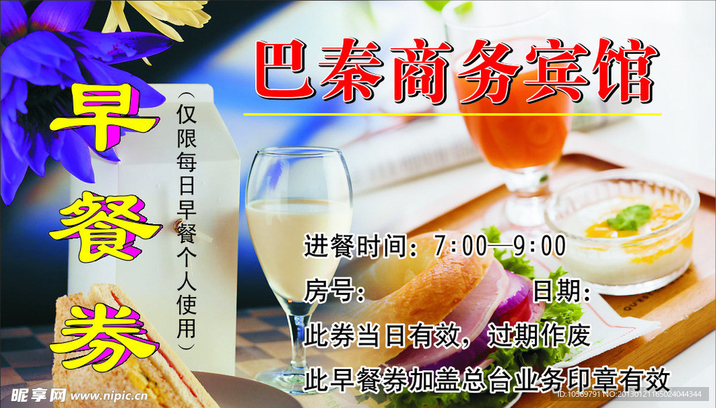 早餐券