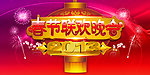 春节联欢晚会2013