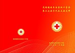 红十字会会议资料封面
