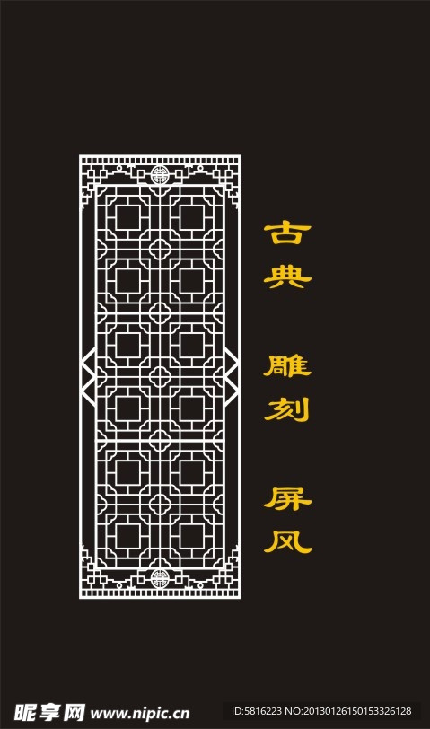 古典 雕刻 屏風(fēng)