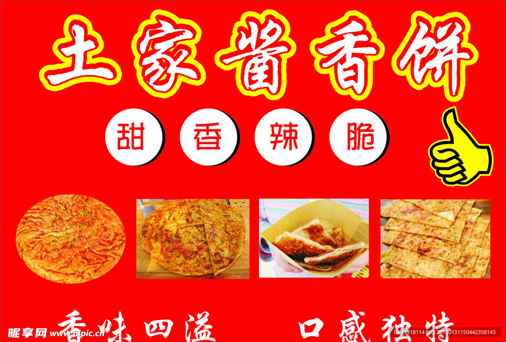 土家醬香餅