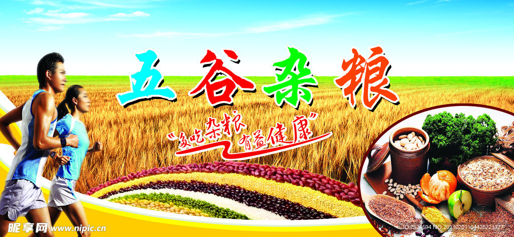 五谷雜糧