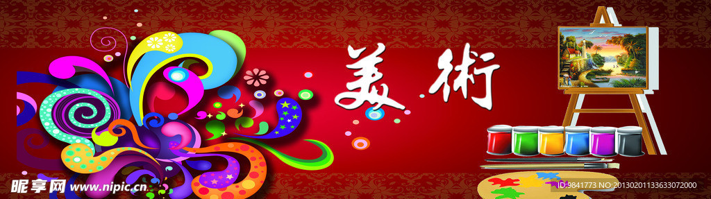 美術(shù)