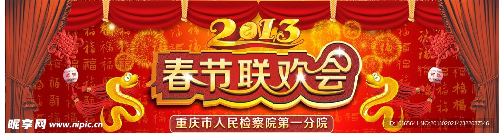春節(jié)聯(lián)歡晚會(huì)