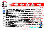 西安石化安全告知書