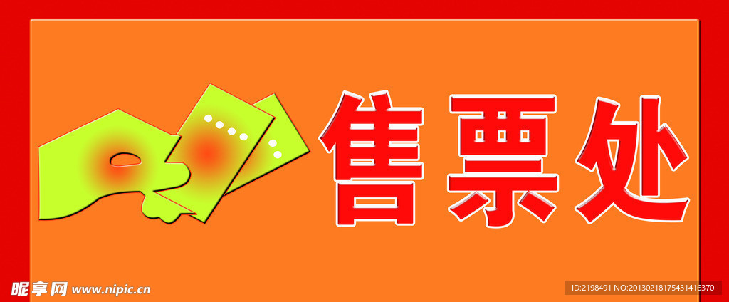 售票處