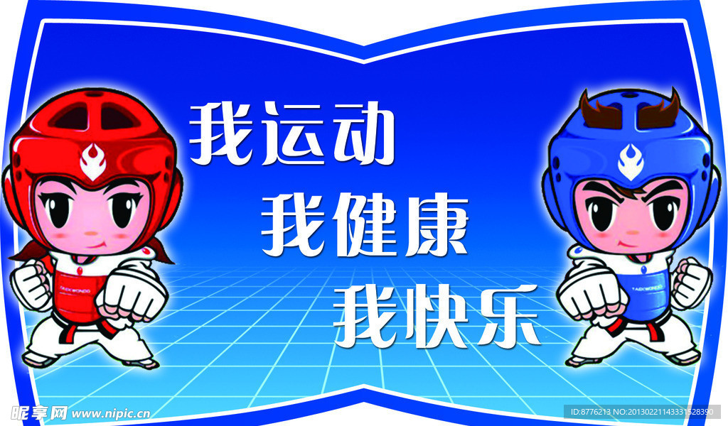 卡通跆拳