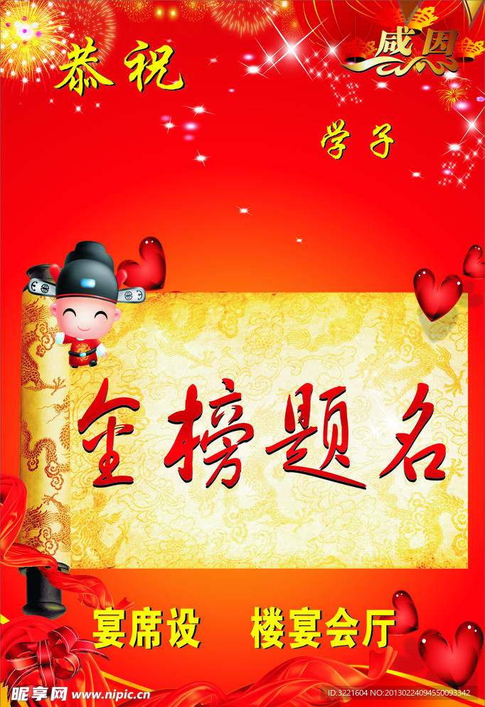 金榜題名