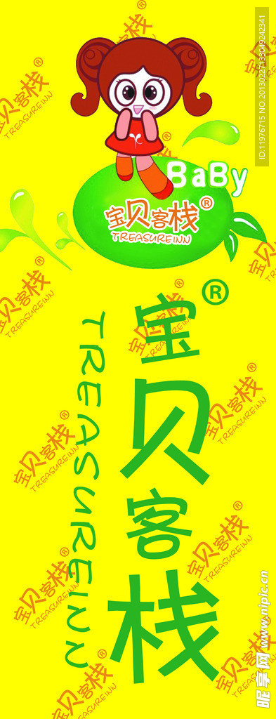 寶貝客棧