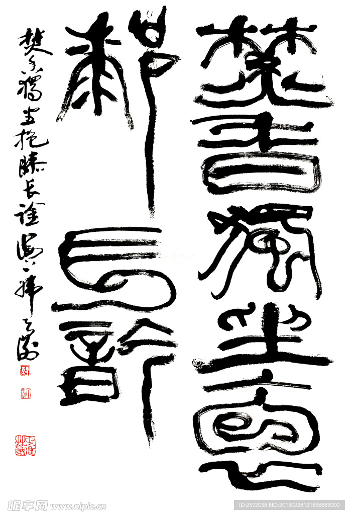 韓天衡篆書(shū)