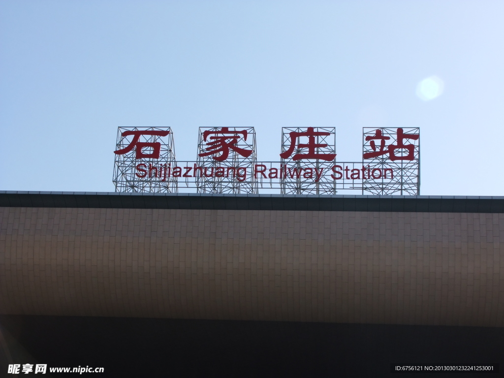 石家莊站