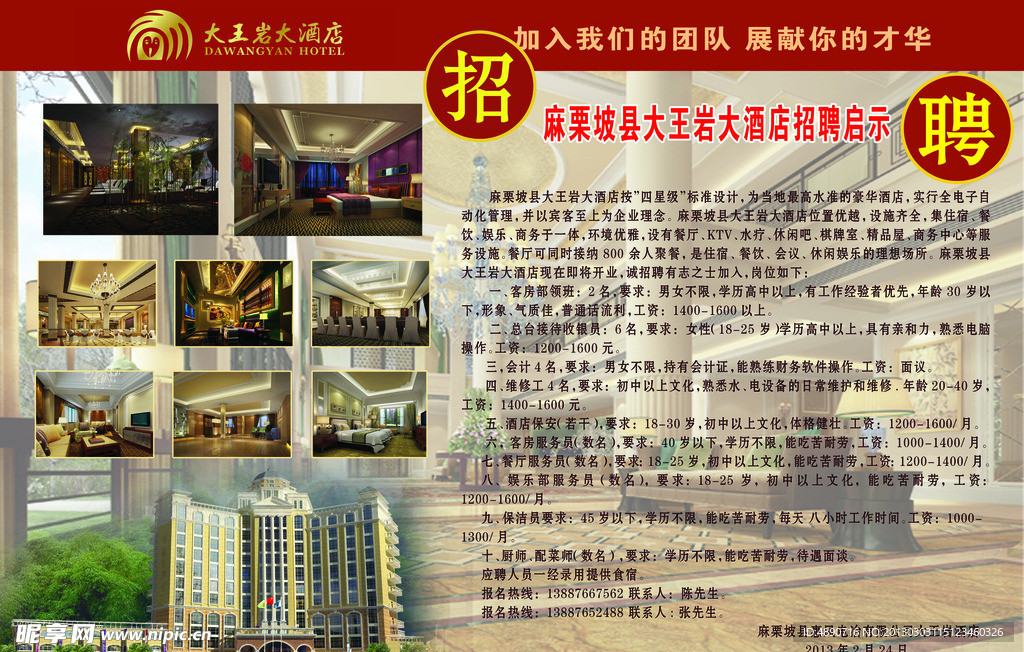 酒店招聘