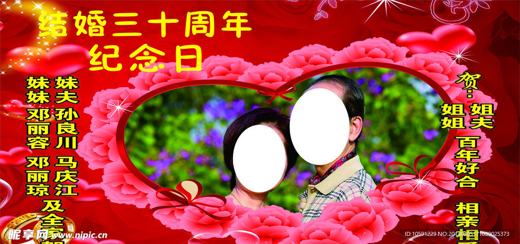 結婚三十周年紀念日