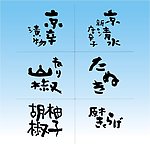 日本手写风字体 矢量文件