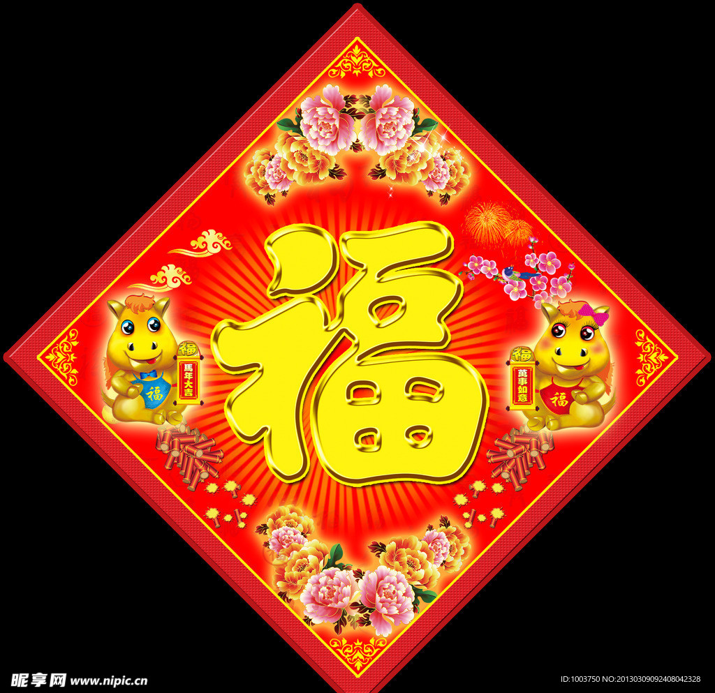 新年福字