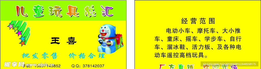 兒童玩具名片