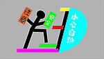 小心臺階