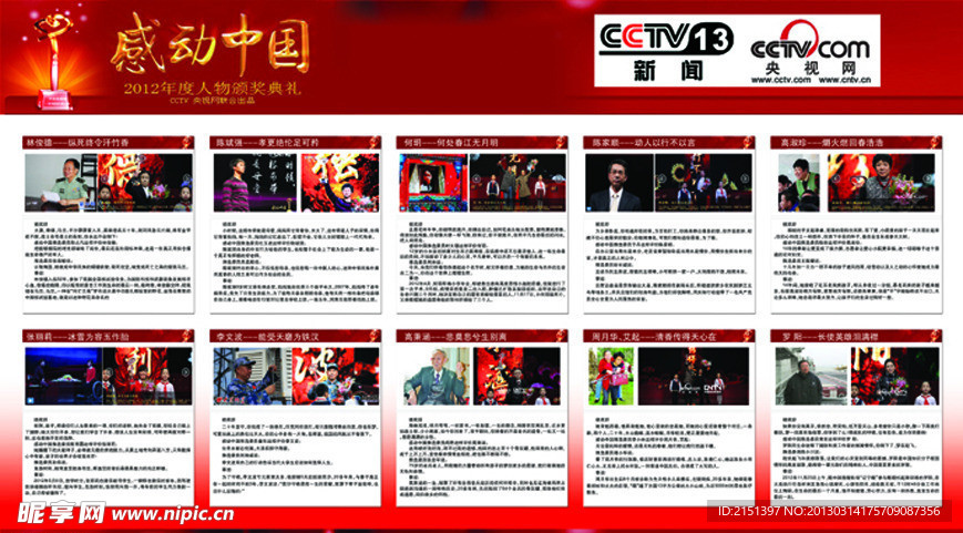 2013年感动中国十大人物