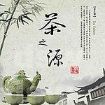 茶文化 茶之源