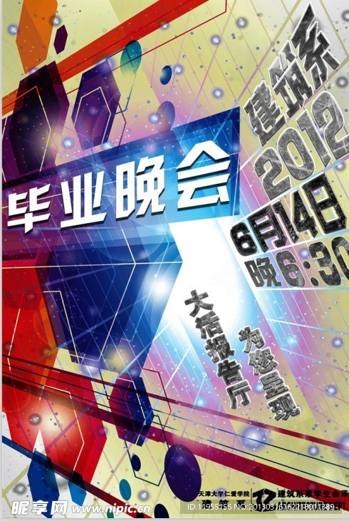 建筑系畢業晚會