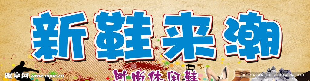 新鞋來潮